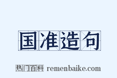 国准造句是什么意思的图片